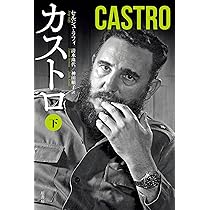 カストロ 下 | ラフィ,セルジュ, 珠代, 清水, 順子, 神田 |本 | 通販